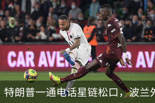 特朗普一通电话星链松口，波兰外长不谈感谢，祝马斯克飞火星