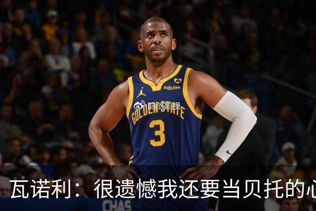 瓦诺利：很遗憾我还要当贝托的心理医生；我要帮佛罗伦萨起飞