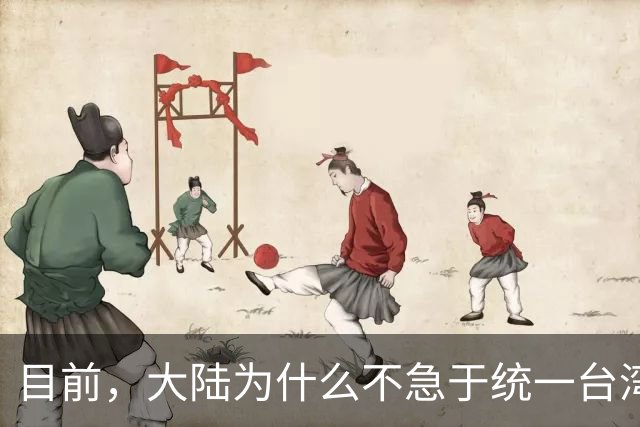 目前，大陆为什么不急于统一台湾？深层原因是这个