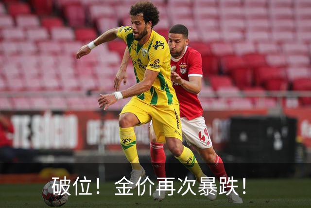 破位！金价再次暴跌！