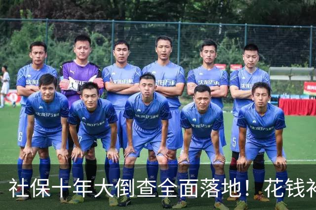 社保十年大倒查全面落地！花钱补缴、挂靠参保，这些人全都躲不掉