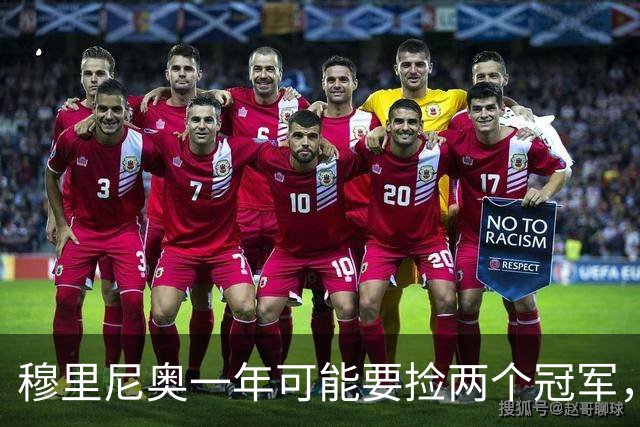 穆里尼奥一年可能要捡两个冠军，英超和西甲，郁闷的是恩佐和曼联