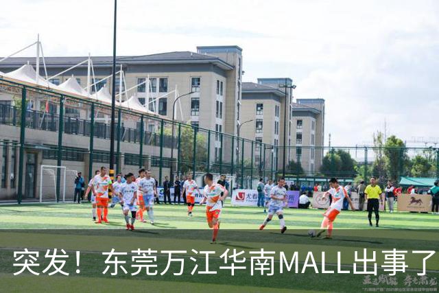 突发！东莞万江华南MALL出事了！
