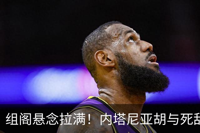 组阁悬念拉满！内塔尼亚胡与死敌相持不下，双方均宣称未获胜