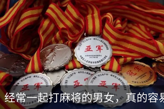 经常一起打麻将的男女，真的容易出轨吗？
