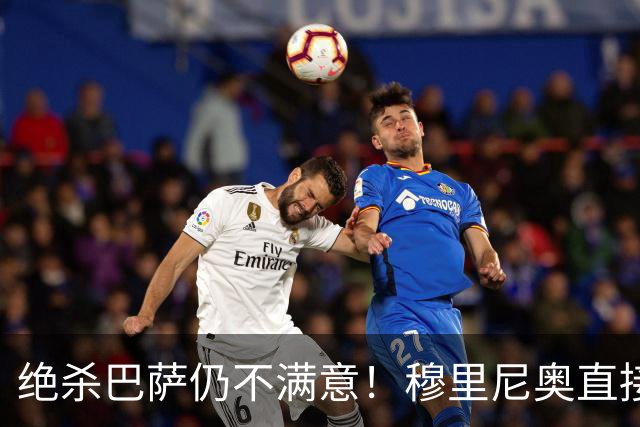 绝杀巴萨仍不满意！穆里尼奥直接怒喷！皇马争议炸锅