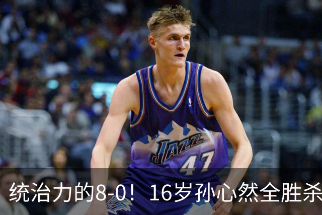 统治力的8-0！16岁孙心然全胜杀进年终决赛，争冠时间+对手全出炉