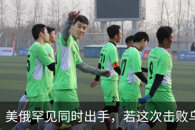 美俄罕见同时出手，若这次击败乌克兰，下一个会是谁，中国要小心