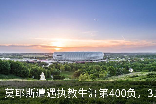 莫耶斯遭遇执教生涯第400负，31次输给阿森纳为所有对手最多