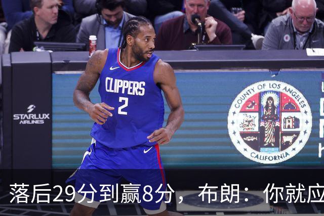 落后29分到赢8分，布朗：你就应该这样应对逆境