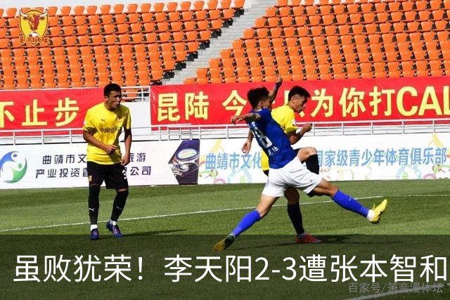 虽败犹荣！李天阳2-3遭张本智和逆转，惊天开局难挡心态遗憾