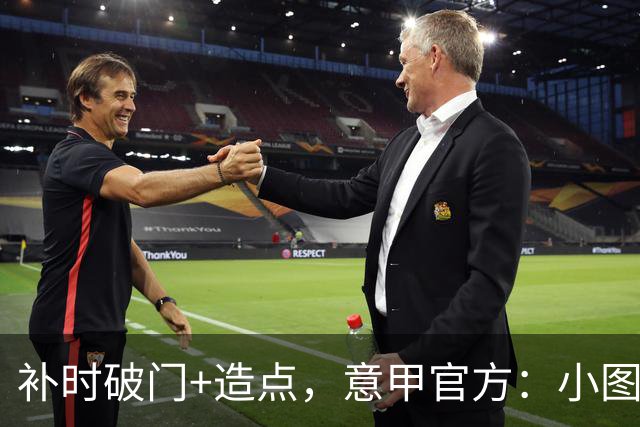 补时破门+造点，意甲官方：小图拉姆当选国米2-1佛罗伦萨全场最佳