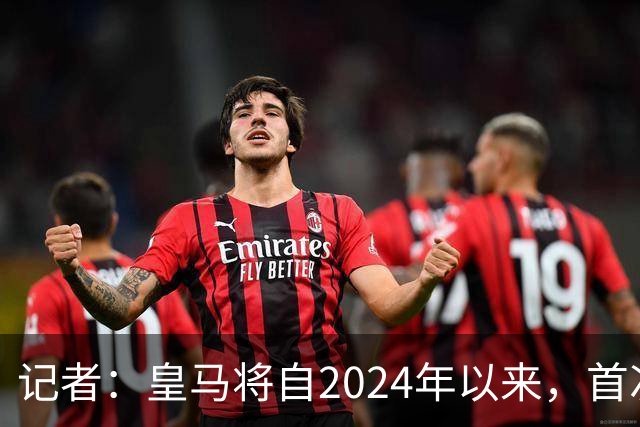 记者：皇马将自2024年以来，首次出席金球奖颁奖典礼