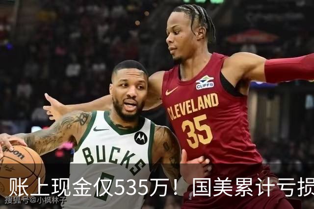 账上现金仅535万！国美累计亏损超189亿，四十年商业帝国正式落幕