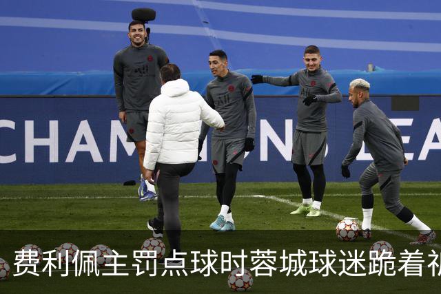 费利佩主罚点球时蓉城球迷跪着祈祷，结果球最终被扑出去