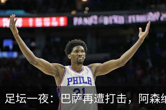 足坛一夜：巴萨再遭打击，阿森纳被英乙队淘汰，4条豪门转会消息