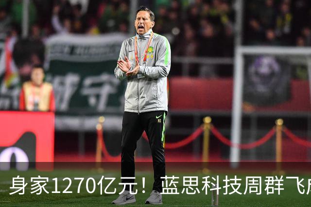 身家1270亿元！蓝思科技周群飞成新晋中国女首富