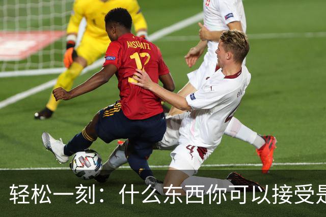 轻松一刻：什么东西你可以接受是二手的？