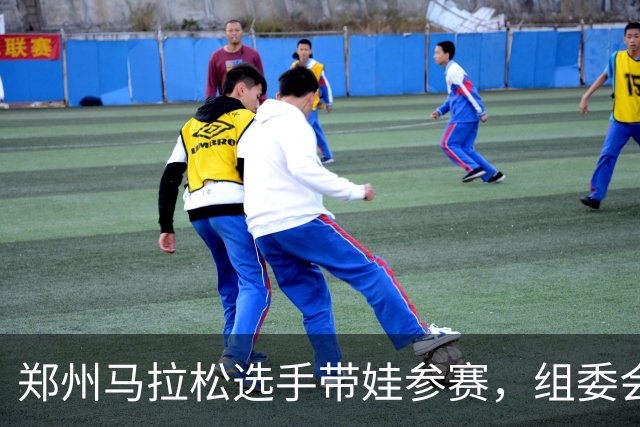 郑州马拉松选手带娃参赛，组委会回应！曾有未成年人违规参加