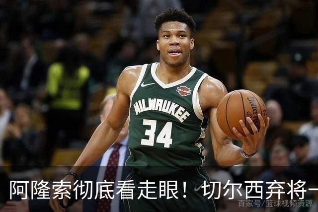 阿隆索彻底看走眼！切尔西弃将一战封神！一己之力打爆曼城