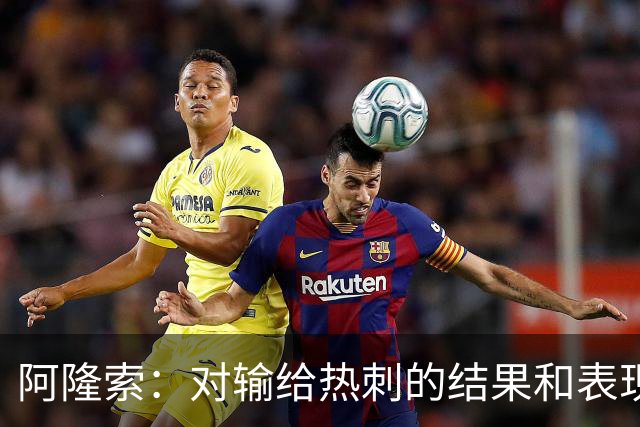 阿隆索：对输给热刺的结果和表现都不满意 帕尔默知道自己犯错了