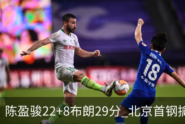 陈盈骏22+8布朗29分 北京首钢擒广州喜获4连胜