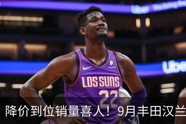 降价到位销量喜人！9月丰田汉兰达交付4950台！市场表现非常稳定