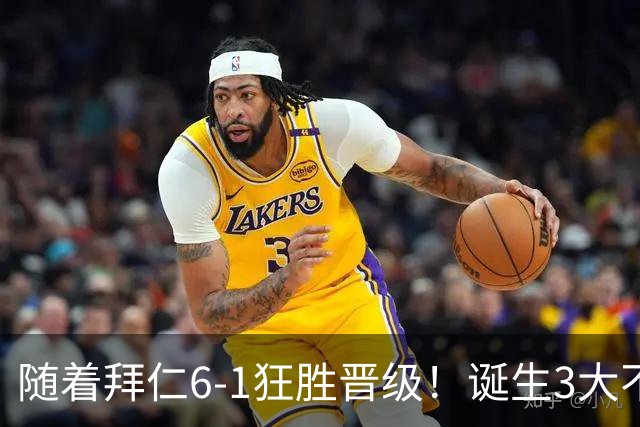 随着拜仁6-1狂胜晋级！诞生3大不争事实，不是戴维斯最大功臣是他