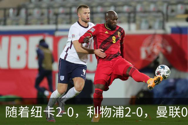 随着纽卡2-0，利物浦2-0，曼联0-3伯恩茅斯，英超最新积分榜出炉