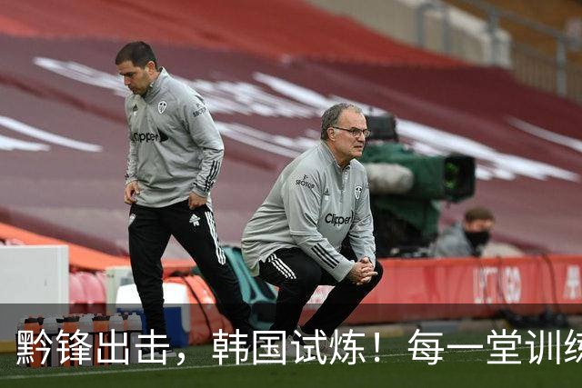 黔锋出击，韩国试炼！每一堂训练课都不是常规套路