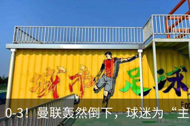 0-3！曼联轰然倒下，球迷为“主帅”鼓掌，反过来“狂嘘”球员