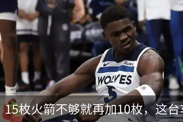 15枚火箭不够就再加10枚，这台车冲到485英里