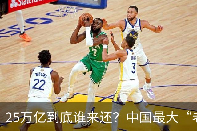 25万亿到底谁来还？中国最大“老赖”曝光，重振经济的关键说透了