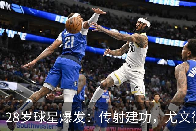 28岁球星爆发：传射建功，尤文征服客场，升到意甲第7