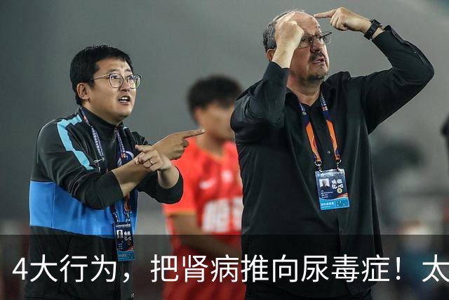 4大行为，把肾病推向尿毒症！太多肾友后悔没早意识到