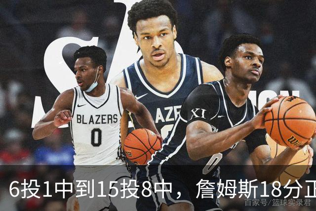 6投1中到15投8中，詹姆斯18分正负值-22