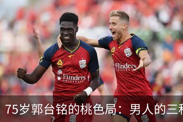 75岁郭台铭的桃色局：男人的三种需求