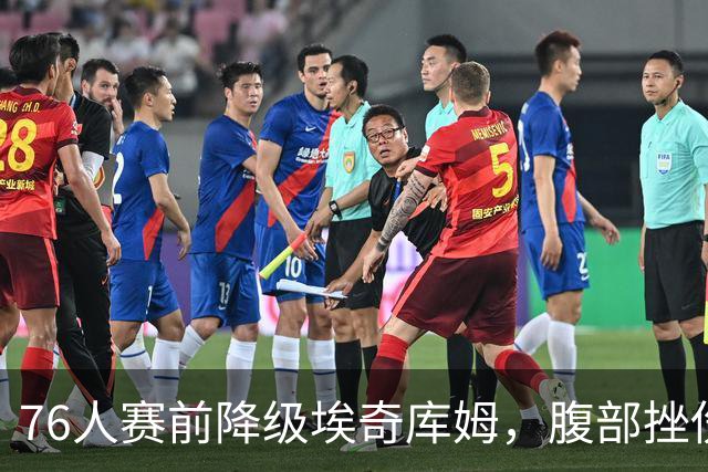 76人赛前降级埃奇库姆，腹部挫伤出战成疑