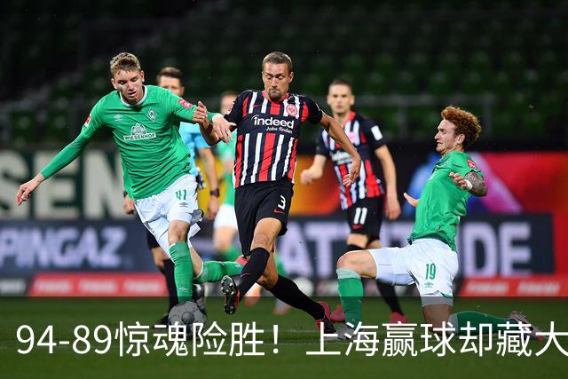 94-89惊魂险胜！上海赢球却藏大隐患，卢伟说得太实在了