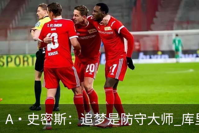 A·史密斯：追梦是防守大师 库里找不到比他更好的传球搭档
