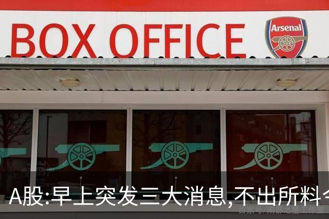 A股:早上突发三大消息,不出所料今天,A股可能迎牛反弹行情吗?