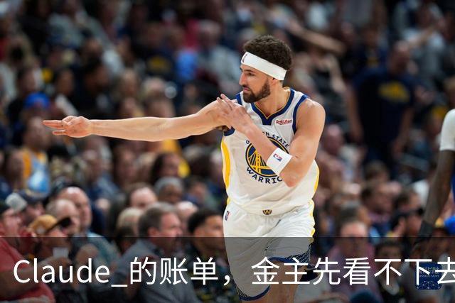 Claude 的账单，金主先看不下去了