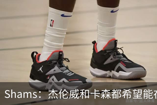 Shams：杰伦威和卡森都希望能在季后赛前或季后赛期间复出！