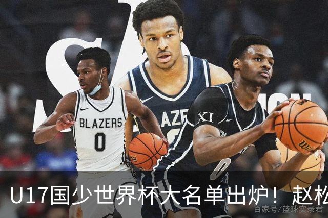 U17国少世界杯大名单出炉！赵松源领衔，谢晋吕孟洋无缘，4名留洋球员在列