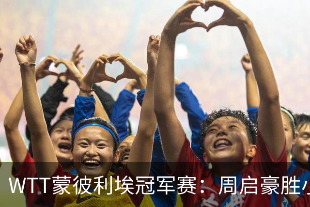 WTT蒙彼利埃冠军赛：周启豪胜小勒布伦 国乒八将进八强